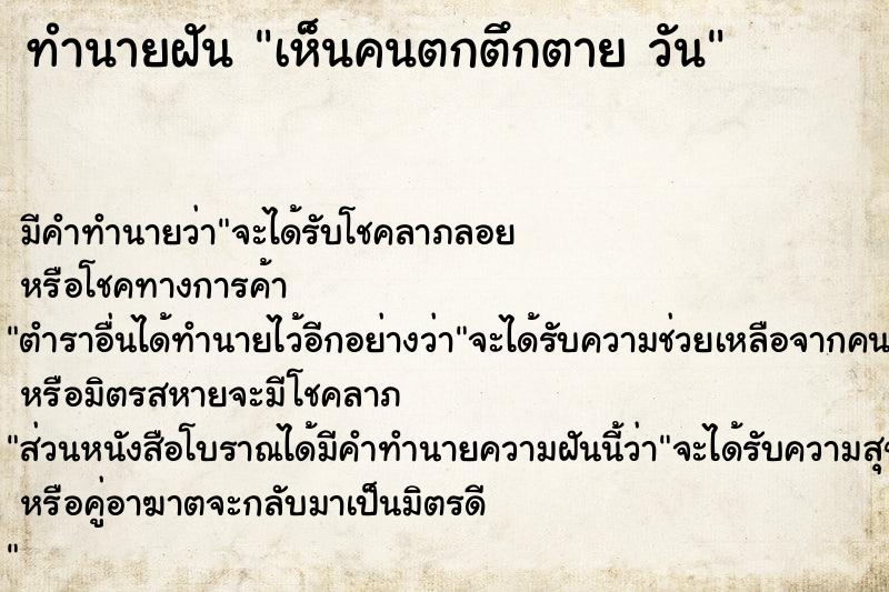 ทำนายฝันทำนายฝันเห็นคนตกตึกตายวัน